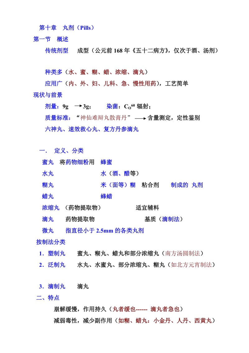 中药药剂学课件(北京中医药大学)10-丸剂.doc_第1页