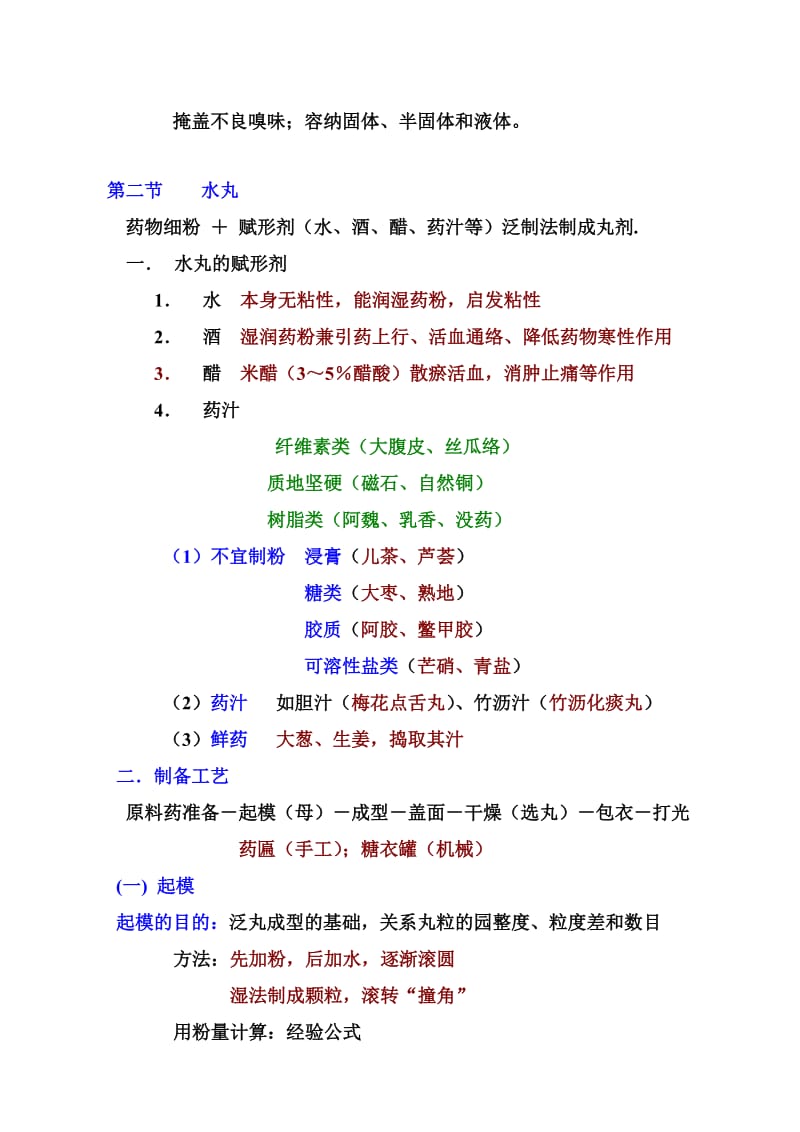 中药药剂学课件(北京中医药大学)10-丸剂.doc_第2页