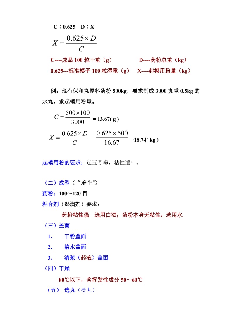 中药药剂学课件(北京中医药大学)10-丸剂.doc_第3页