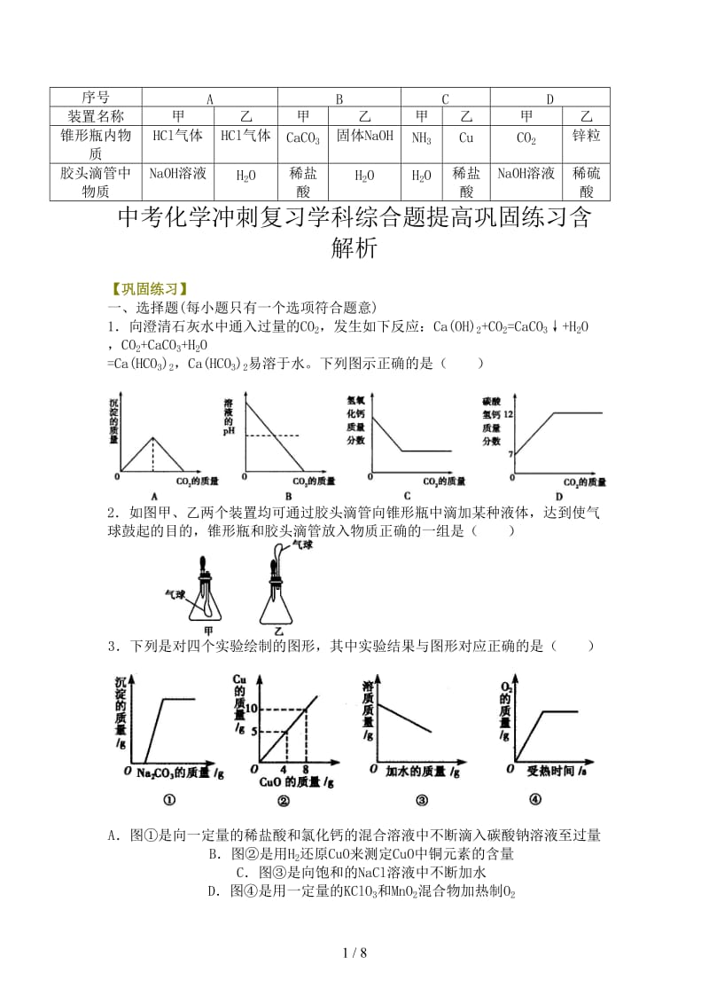 中考化学冲刺复习学科综合题提高巩固练习含解析.doc_第1页