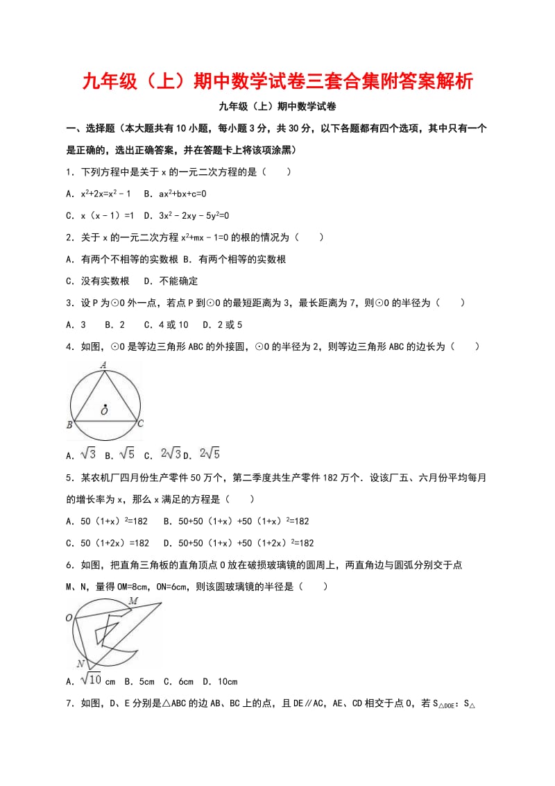 九级(上)期中数学试卷三套合集附答案解析.docx_第1页