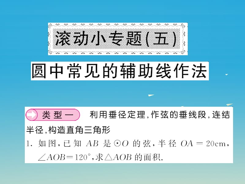 2017九年级数学下册滚动小专题五圆中常见的辅助线作法课件新版湘教版.ppt_第1页