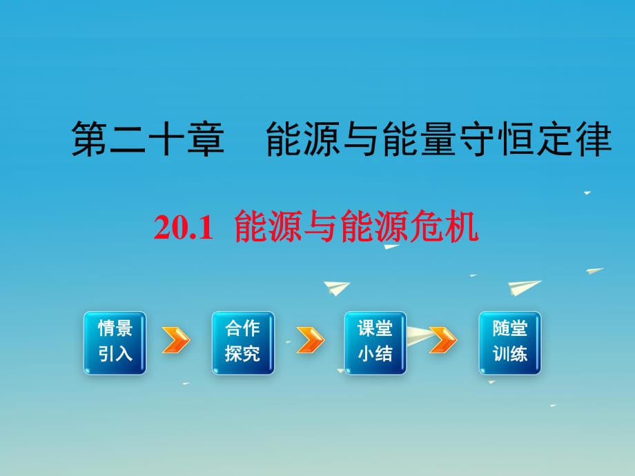 2017年春九年級(jí)物理下冊(cè)20.1能源和能源危機(jī)教學(xué)課件新版粵教滬版.ppt_第1頁(yè)