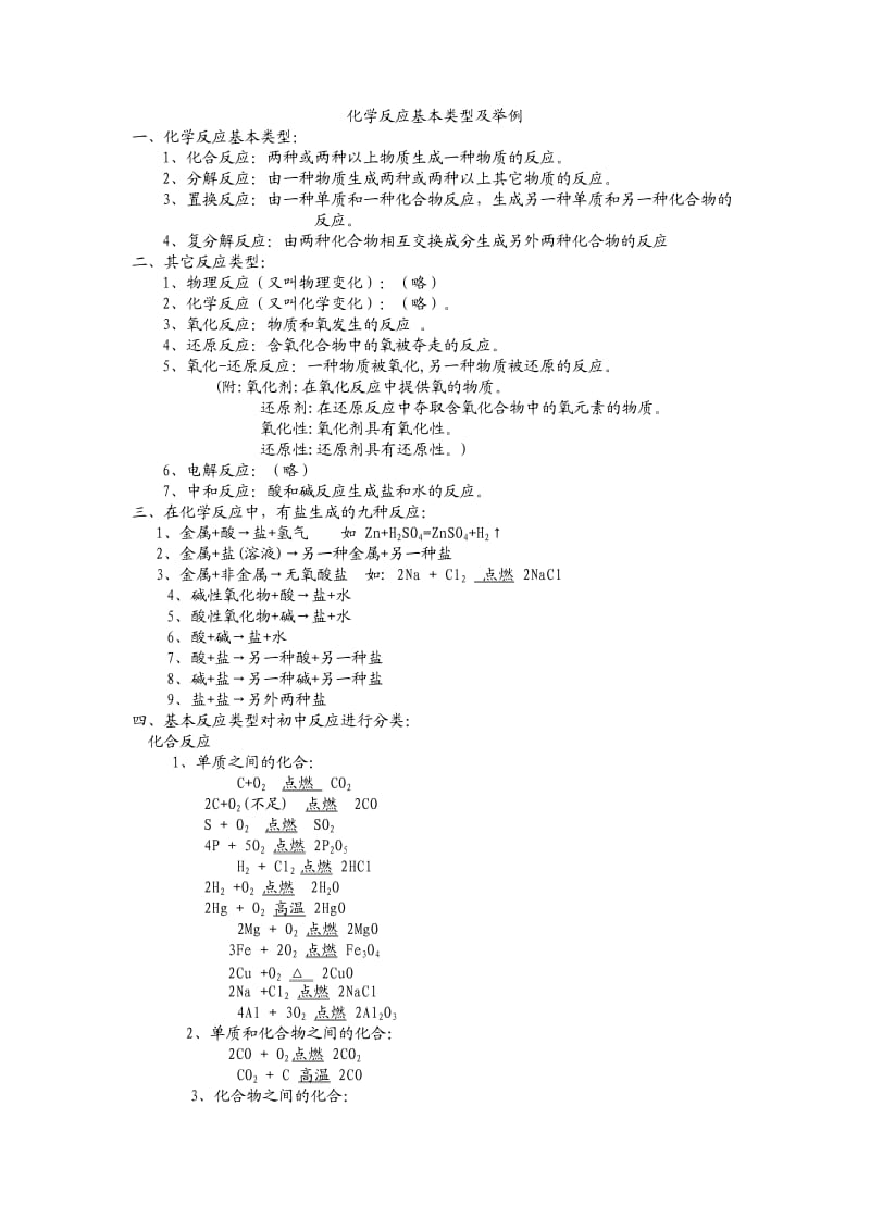 化学反应基本类型及举例.doc_第1页