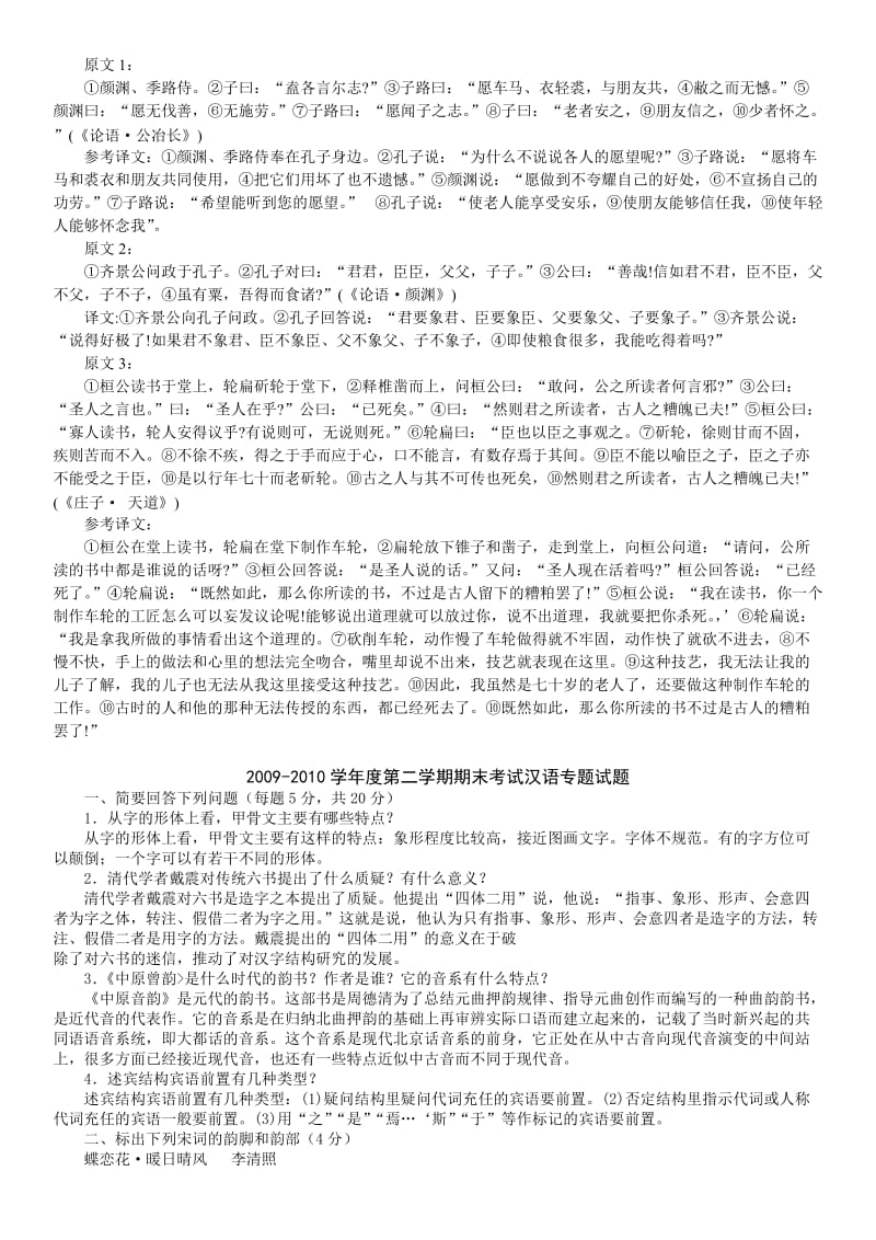 中央电大古代汉语专题历年试题及答案小抄汇总.doc_第2页