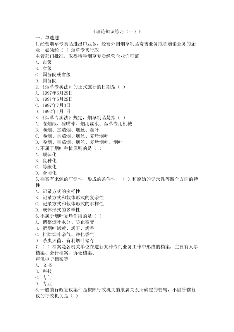 初级烟草专卖管理员理论知识题库.doc_第1页