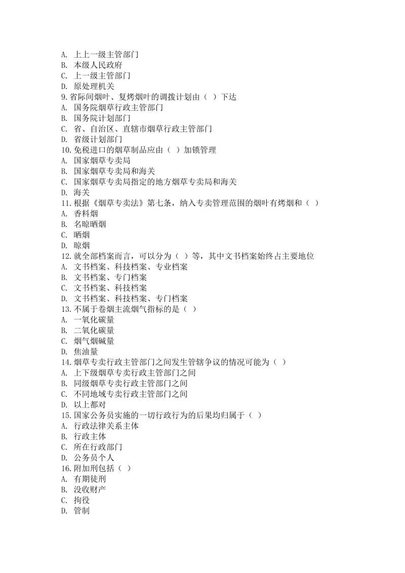 初级烟草专卖管理员理论知识题库.doc_第2页