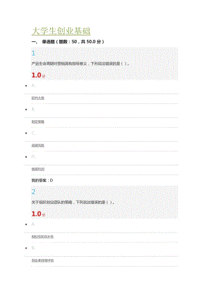 大學生創(chuàng)業(yè)基礎(chǔ) 期末考試答案.doc