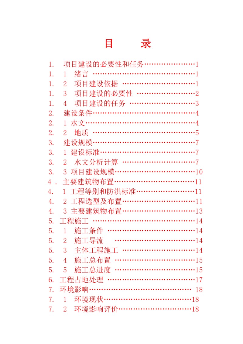 椒溪河防洪工程项目建议书.doc_第3页