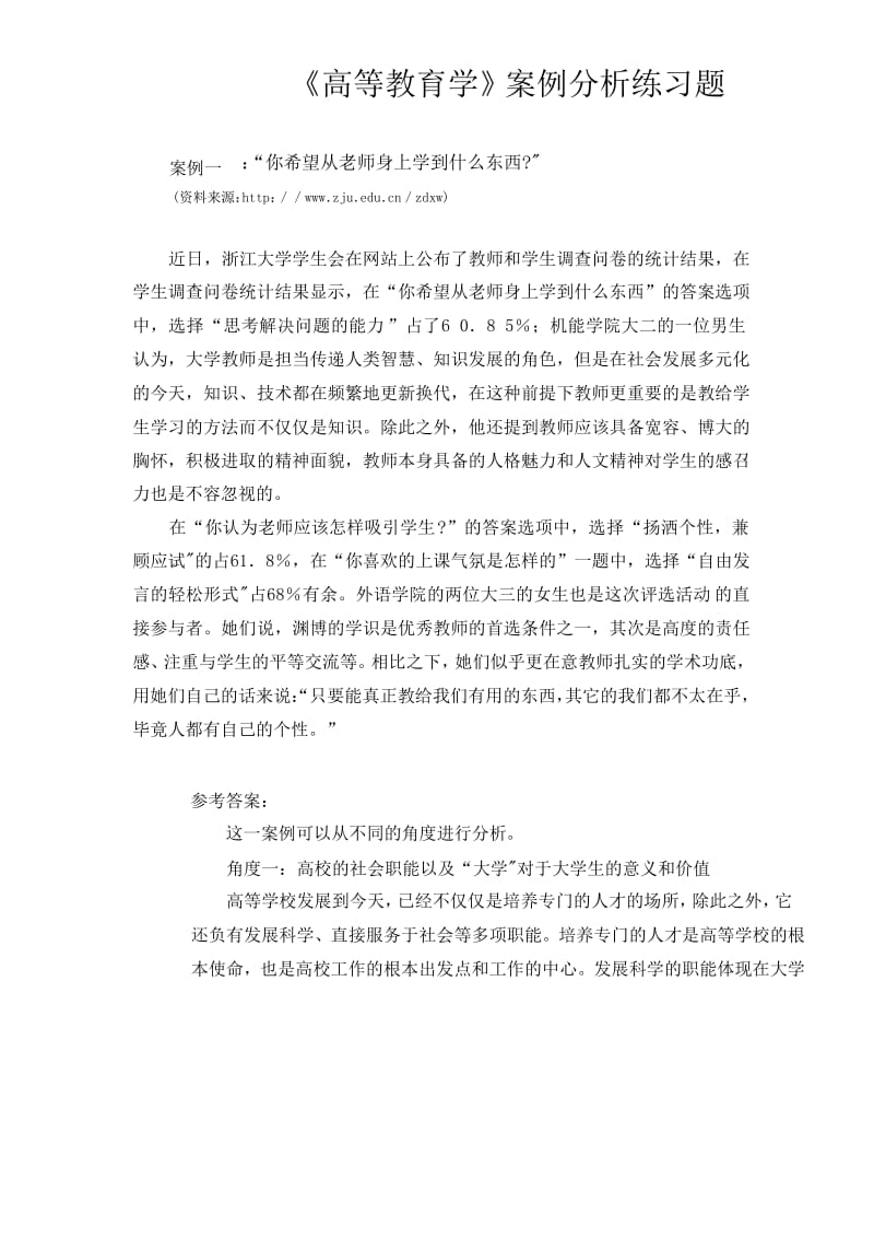 《高等教育学》案例分析练习题.doc_第1页