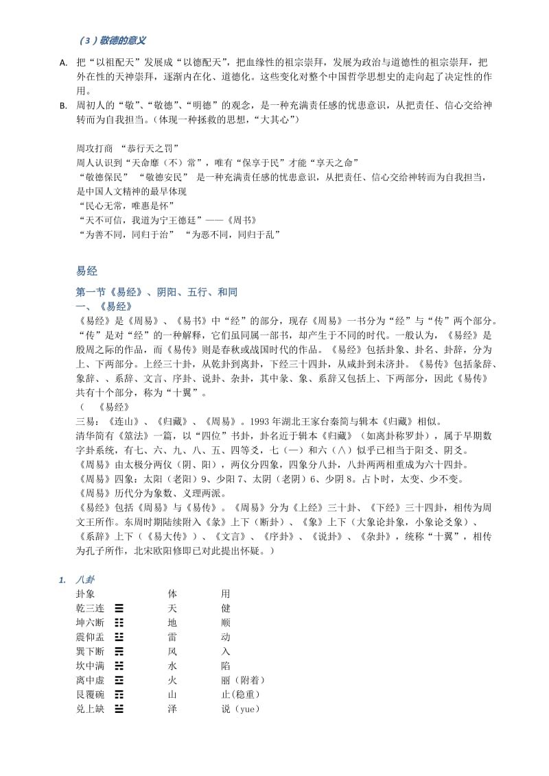 中国哲学史笔记(简).docx_第2页