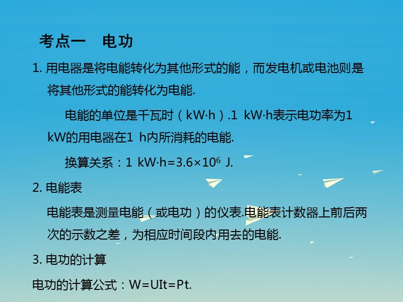 2017年中考物理总复习第1部分基础篇第十六单元电能与电功率课件.ppt_第2页