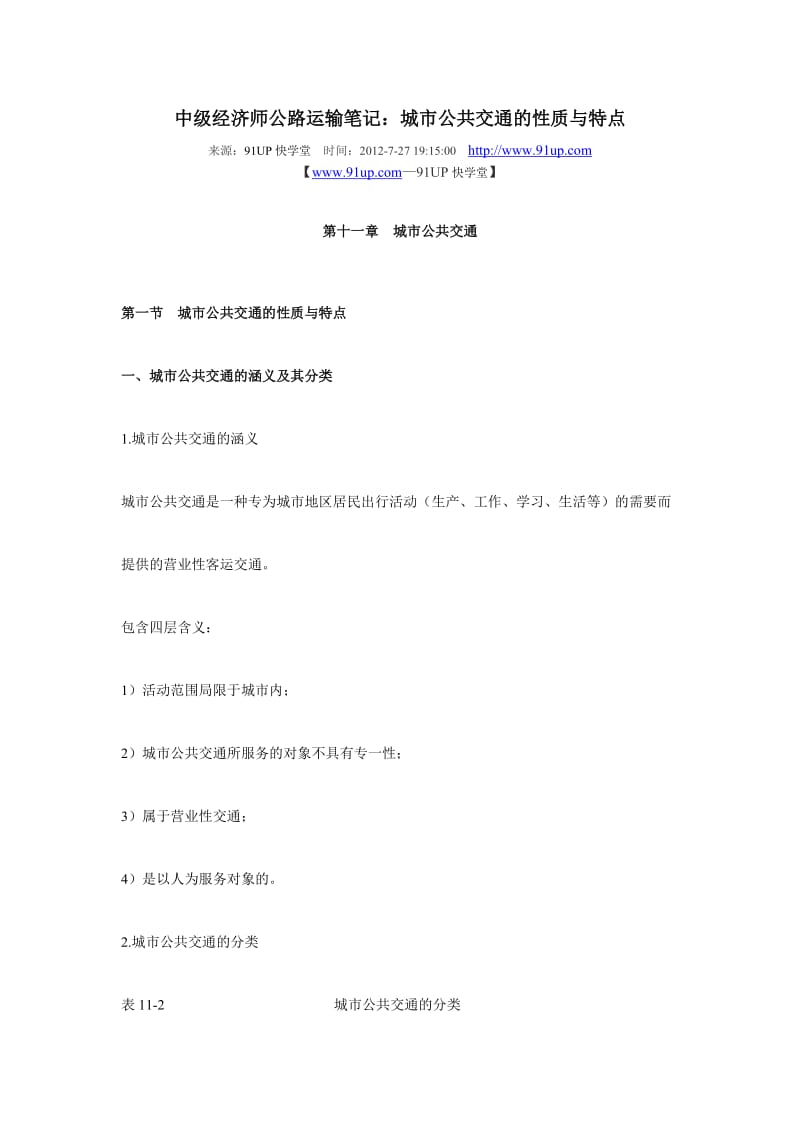 中级经济师公路运输笔记：城市公共交通的性质与特点.doc_第1页