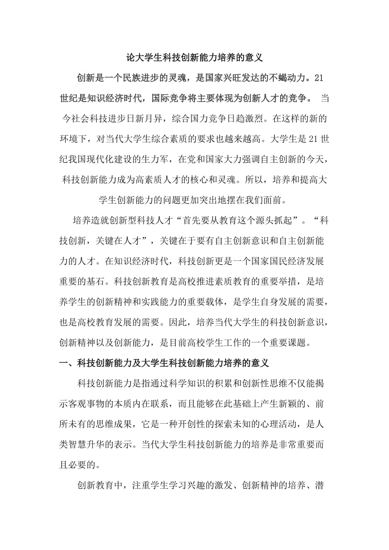 论培养大学生科技创新能力的意义.doc_第1页