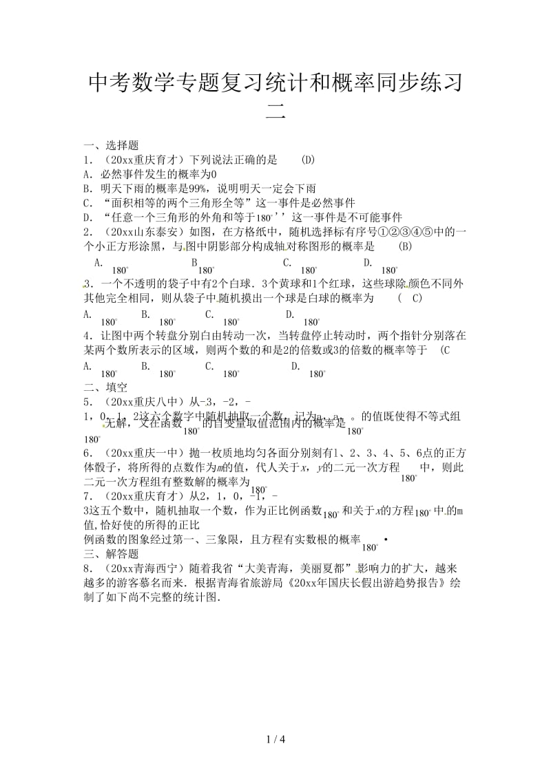 中考数学专题复习统计和概率同步练习二.doc_第1页