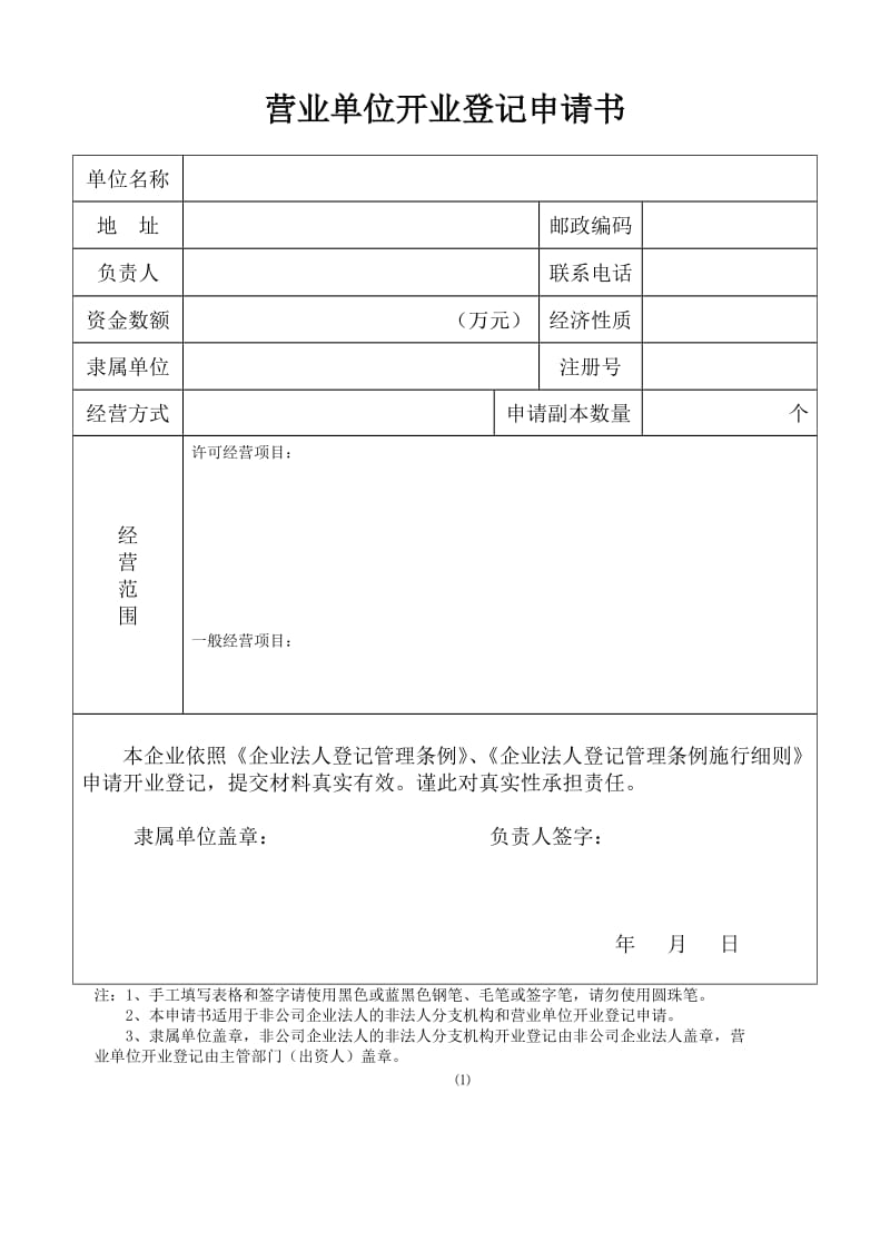 营业单位开业登记申请书.doc_第1页