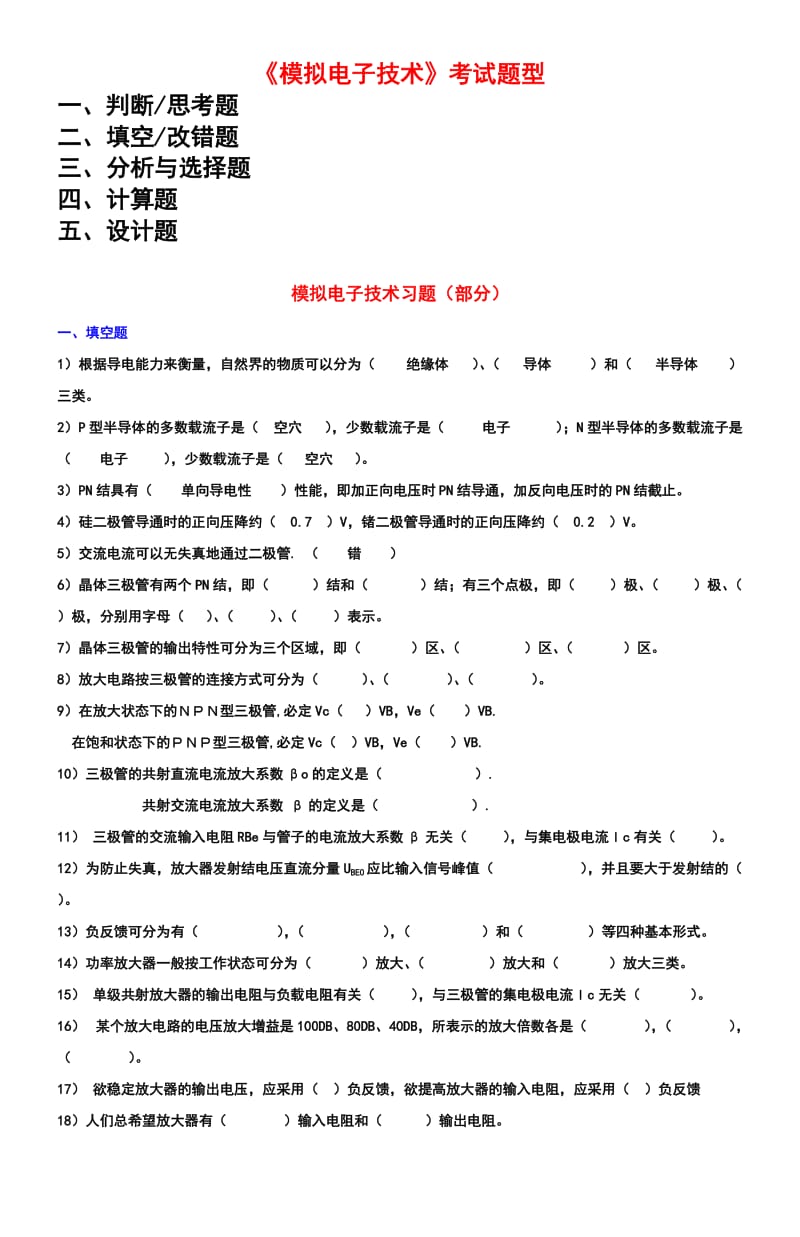 模拟电子技术基础习题.doc_第1页