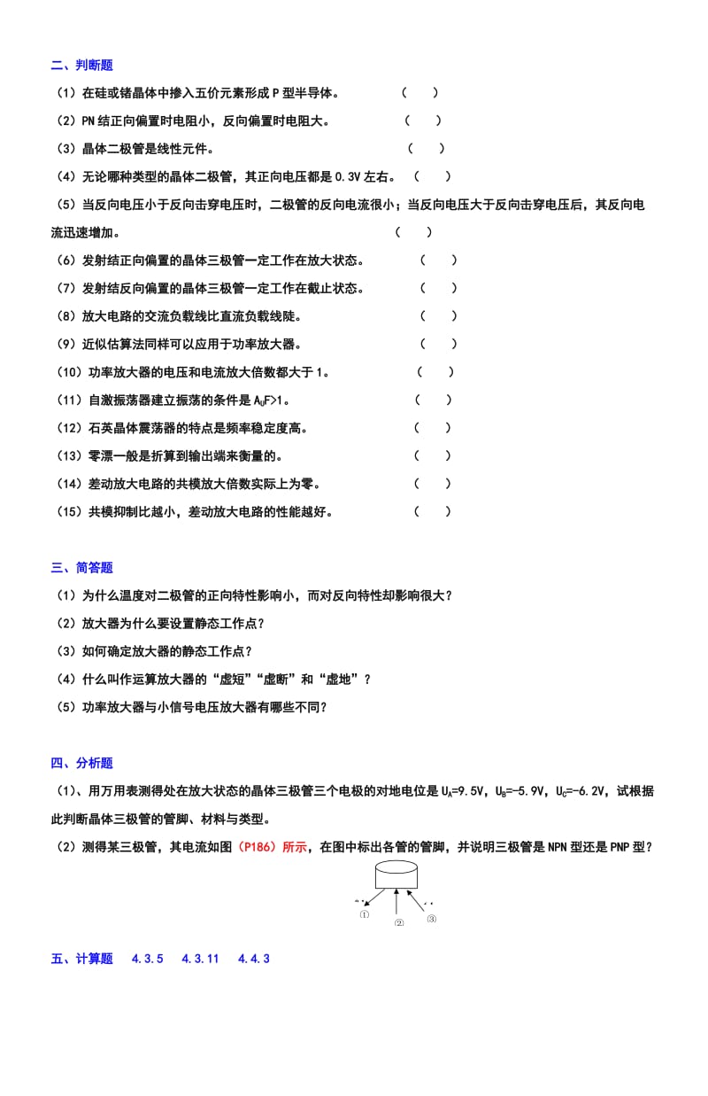 模拟电子技术基础习题.doc_第2页