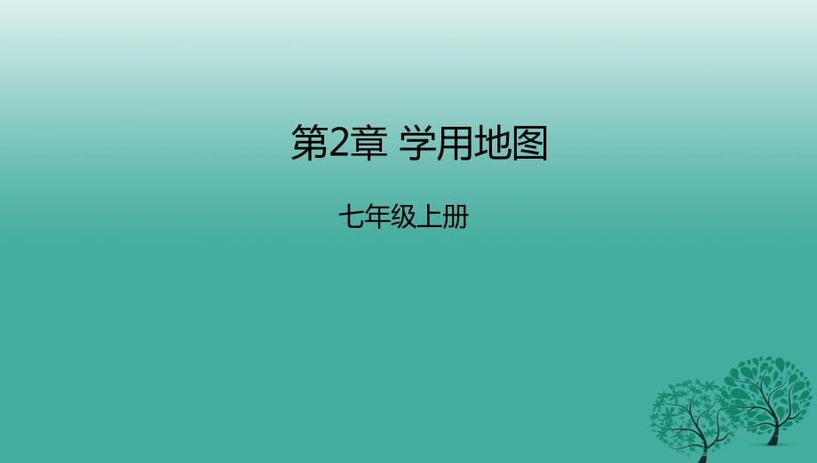 七年級(jí)地理上冊(cè) 第2章 學(xué)用地圖章末復(fù)習(xí)課件 （新版）粵教版1.ppt_第1頁