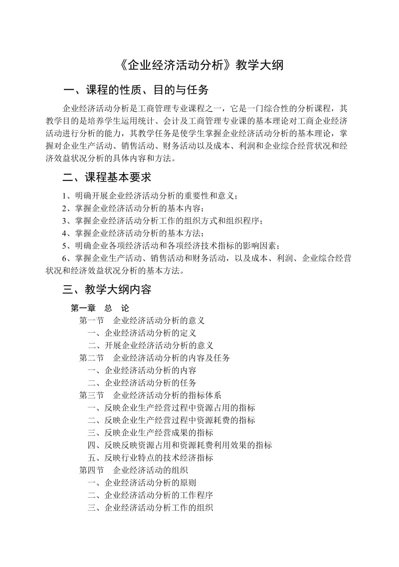 《企业经济活动分析》教学大纲.doc_第1页