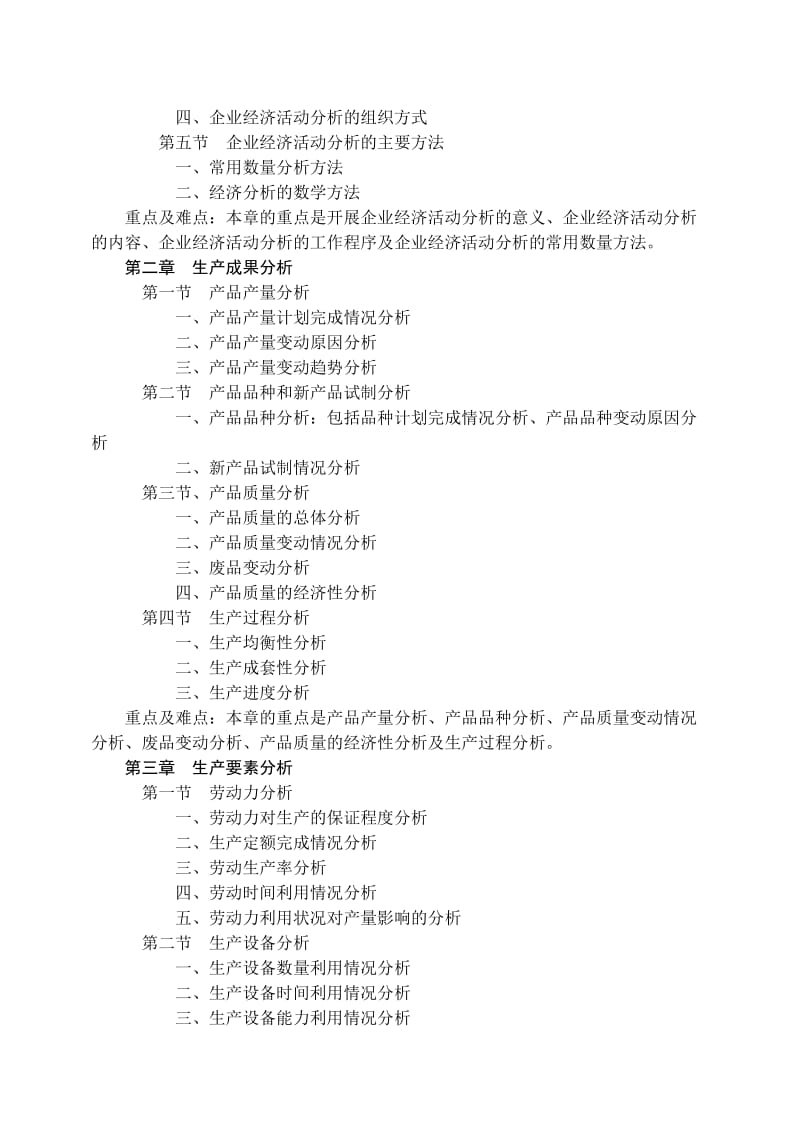 《企业经济活动分析》教学大纲.doc_第2页