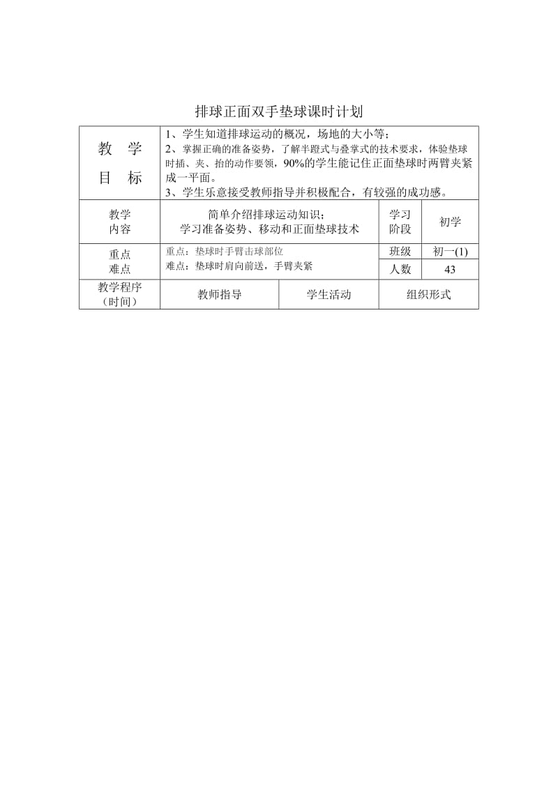 排球双手正面垫球单元教学计划.doc_第3页