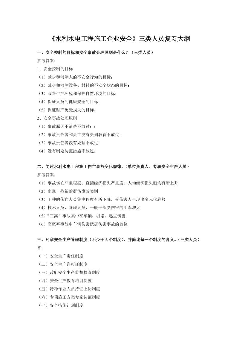 《施工安全培训》复习思考题.doc_第1页