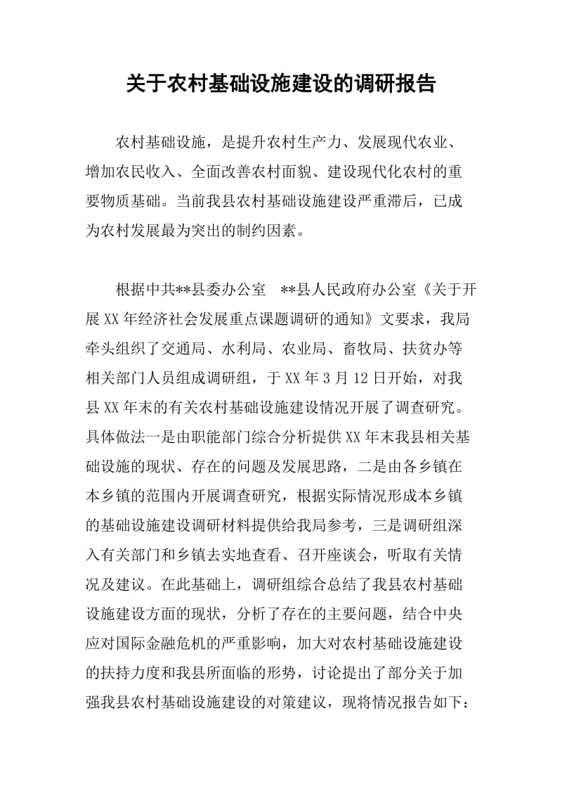 关于农村基础设施建设的调研报告.doc_第1页