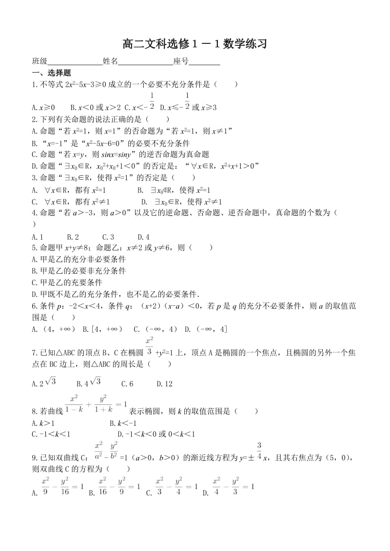 高二数学文科选修1-1练习.doc_第1页