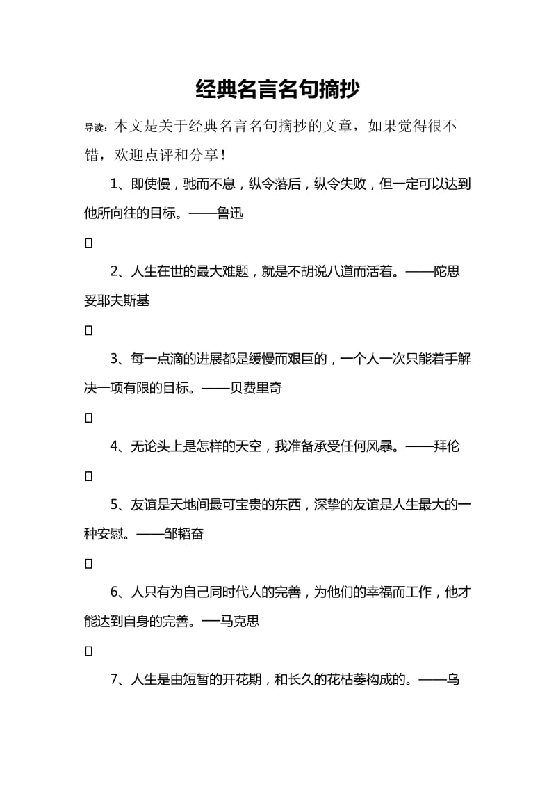 经典名言名句摘抄.doc_第1页