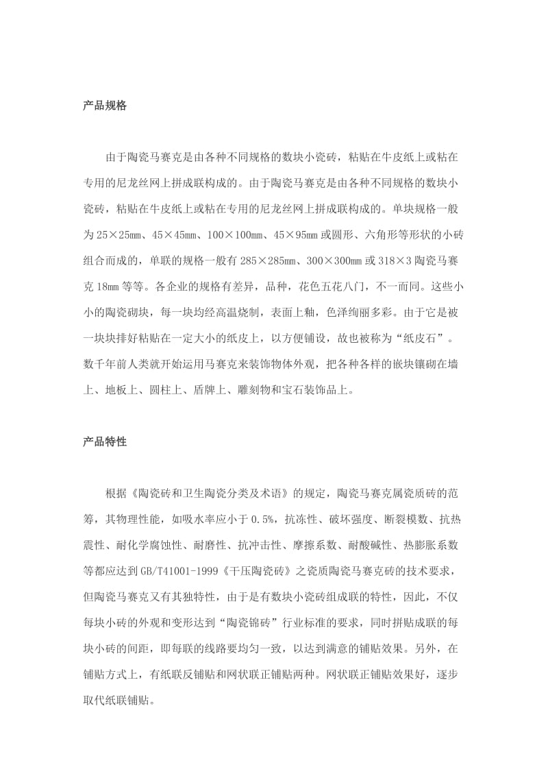 马赛克产品知识介绍.doc_第2页