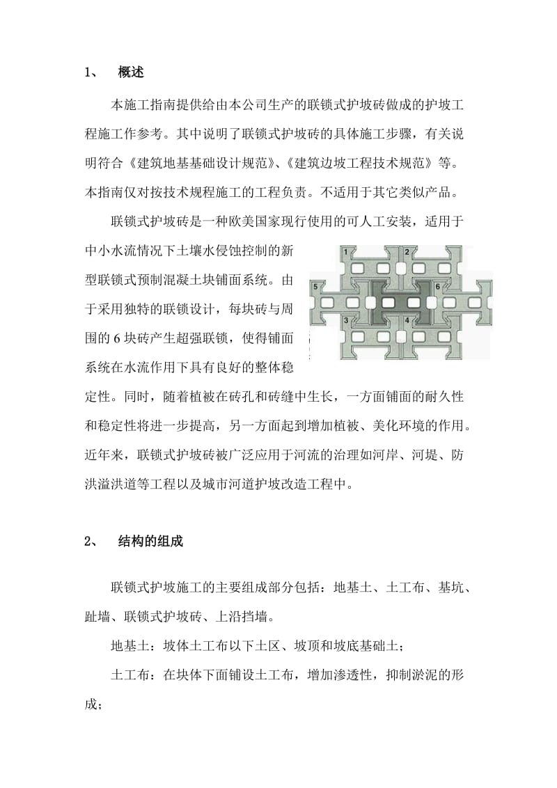 联锁式护坡的施工指南.doc_第2页