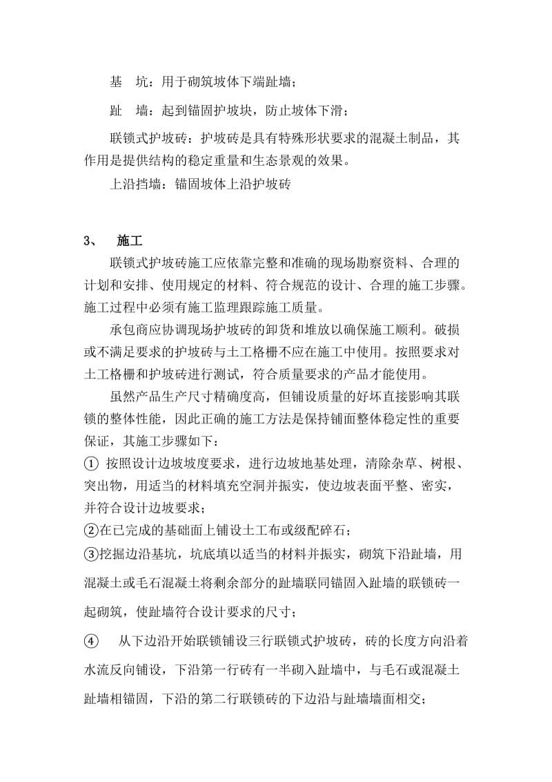 联锁式护坡的施工指南.doc_第3页