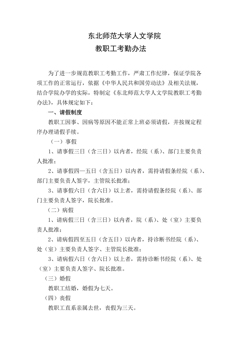 东北师范大学人文学院教职工考勤办法.doc_第1页