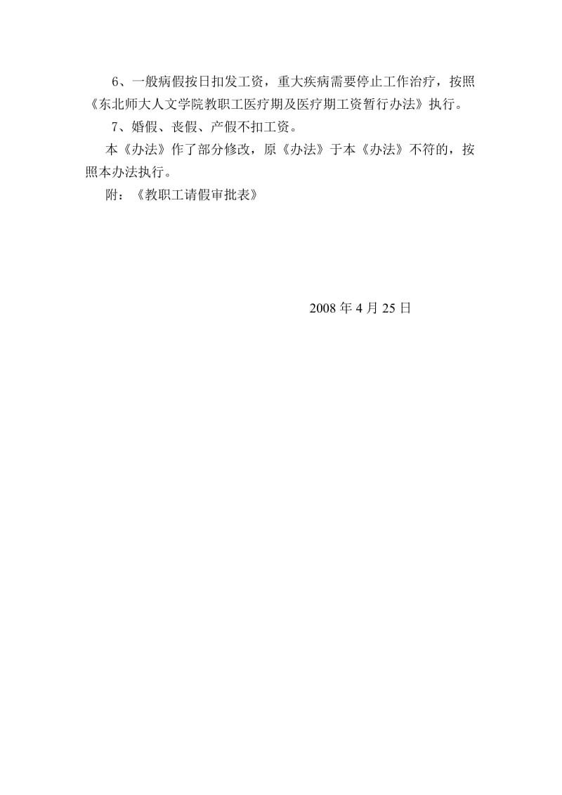 东北师范大学人文学院教职工考勤办法.doc_第3页