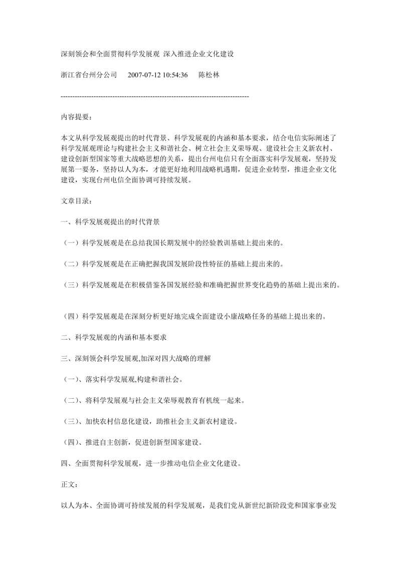 深刻领会和全面贯彻科学发展观深入推进企业文化建设.doc_第1页