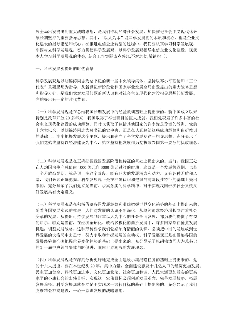 深刻领会和全面贯彻科学发展观深入推进企业文化建设.doc_第2页