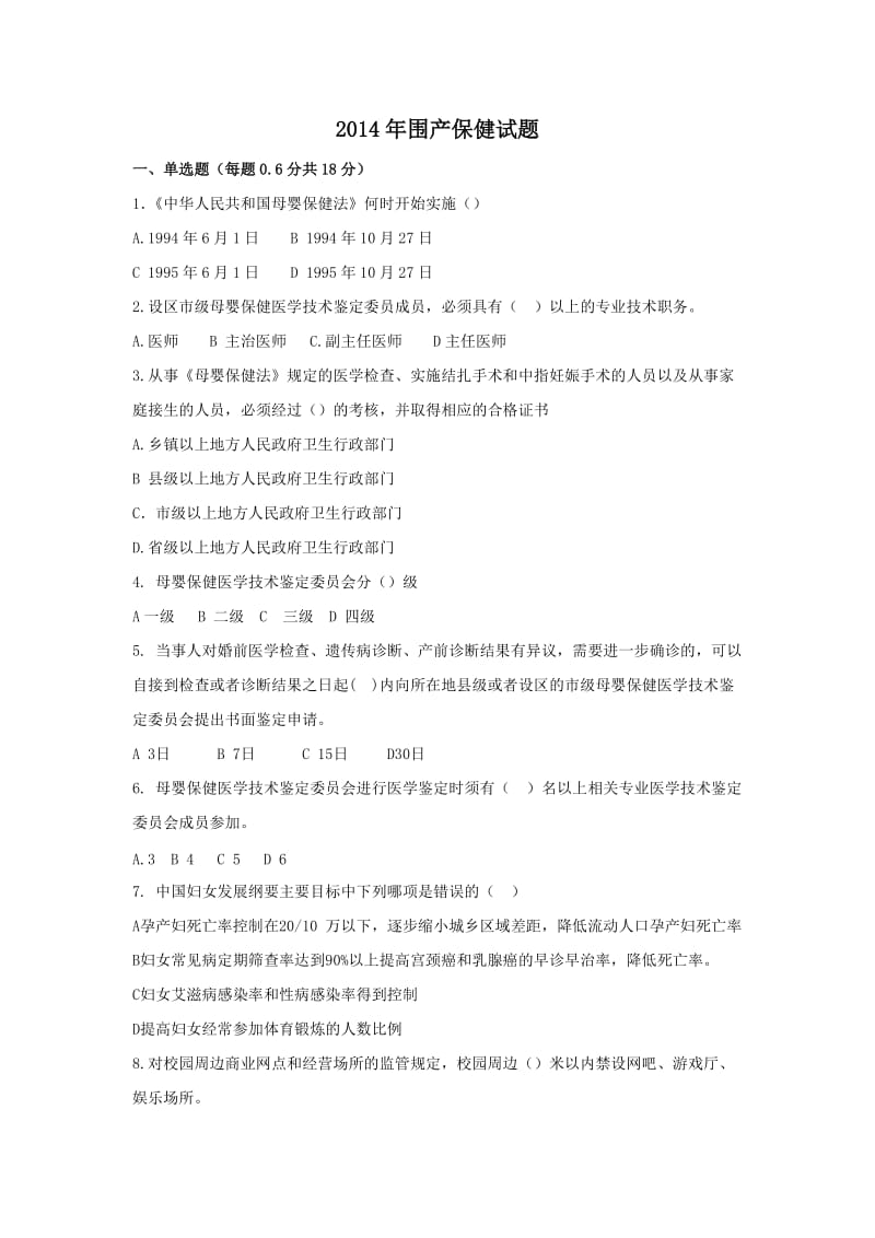 围产保健部试题.doc_第1页