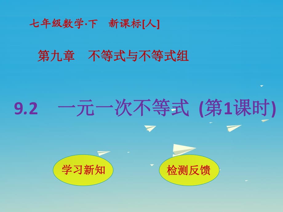 七年級數(shù)學(xué)下冊 9_2 一元一次不等式（第1課時(shí)）課件 （新版）新人教版.ppt_第1頁