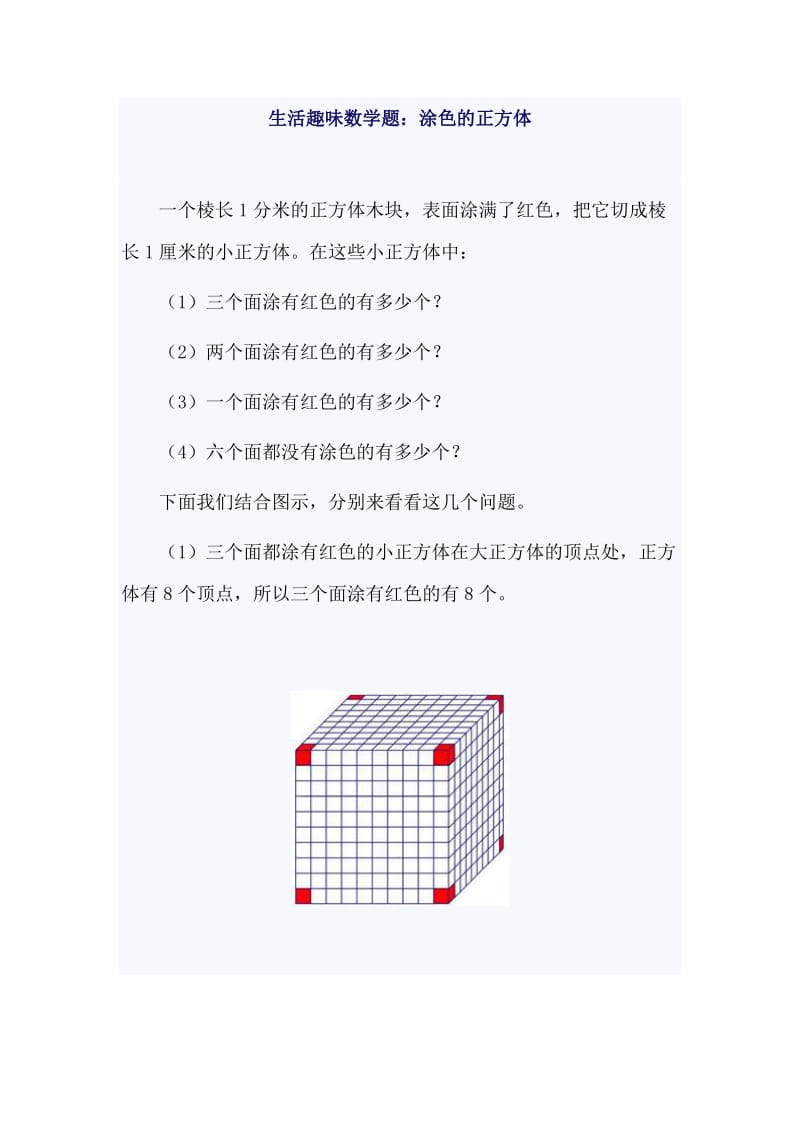 正方体、长方体的涂色问题.doc_第1页