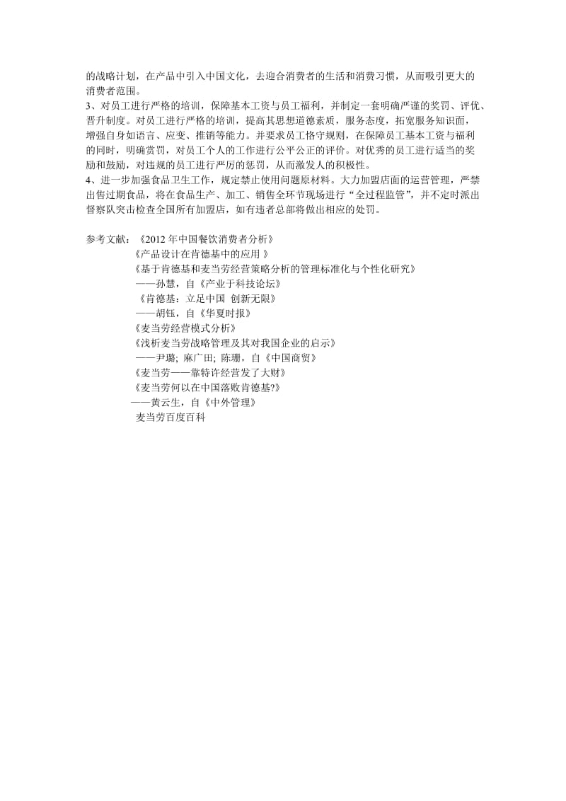 麦当劳经营管理问题与建议.doc_第2页