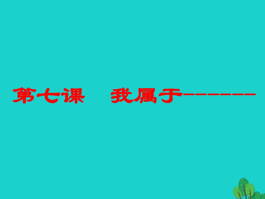 七年級(jí)政治上冊(cè) 第二單元 第7課 第1框 我們屬于多種群體課件 人民版（道德與法治）.ppt_第1頁(yè)