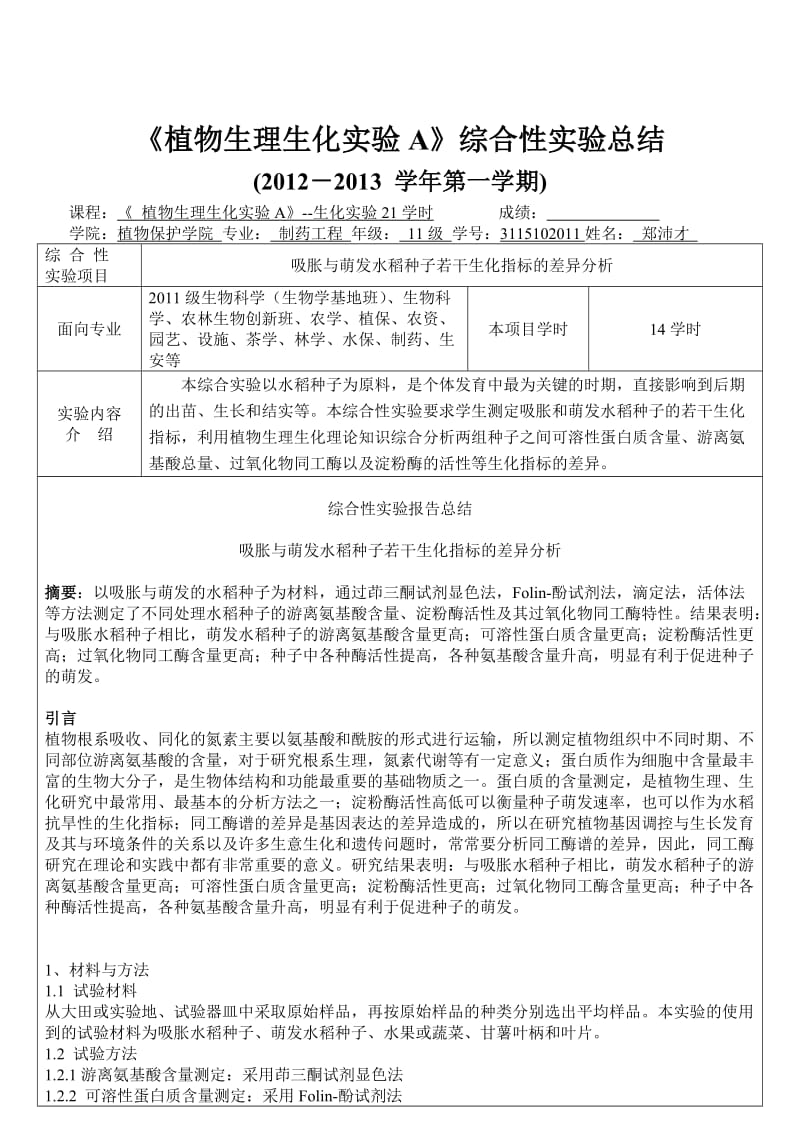 植物生理生化实验A福建农林大学综合性试验总结.doc_第1页