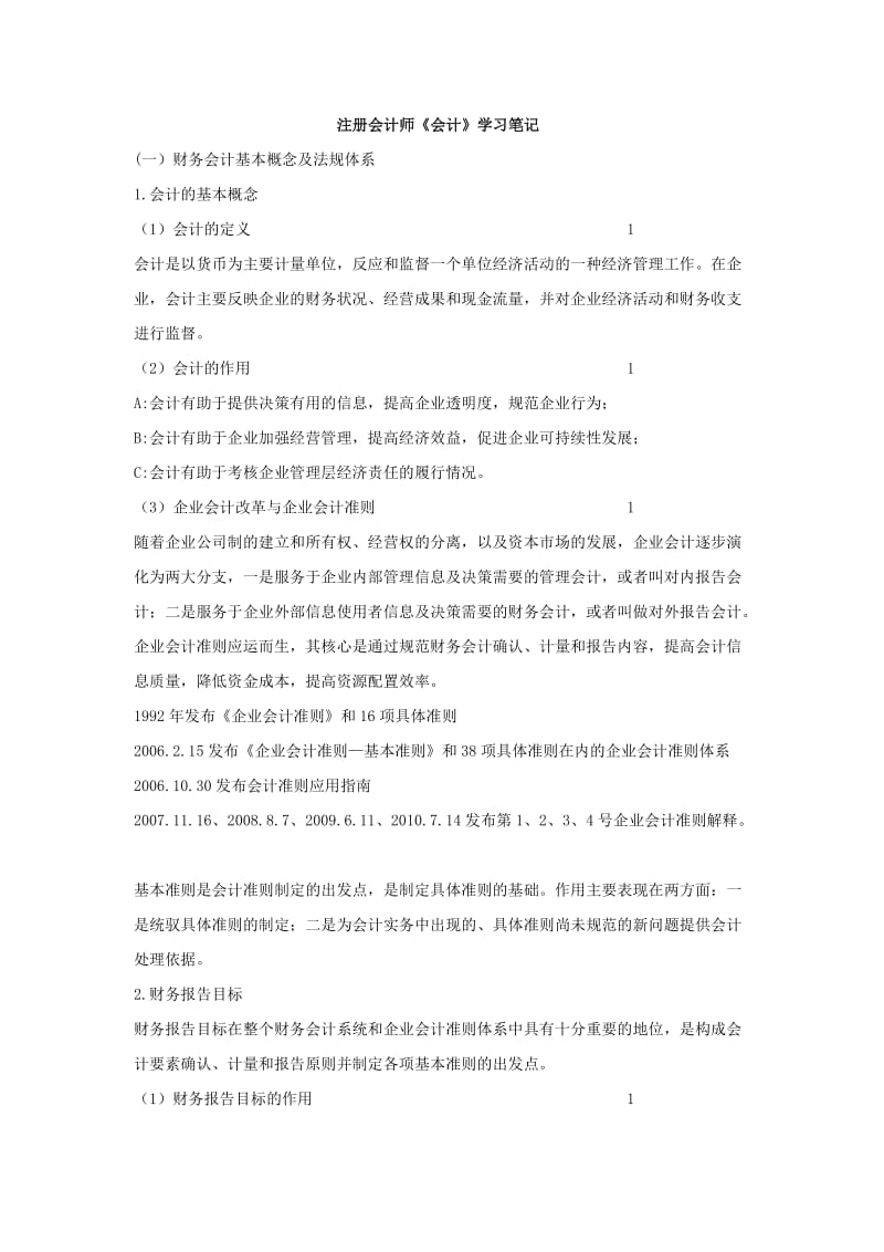 注册会计师-会计学习笔记.doc_第1页