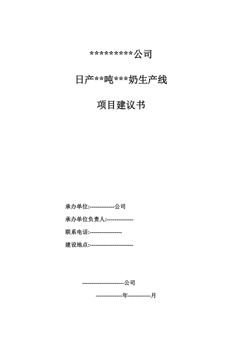 高档酸奶饮料项目建议书.doc_第1页