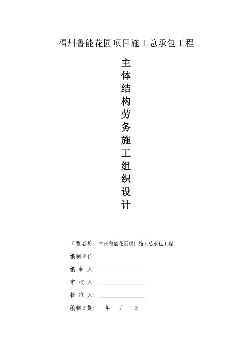 福州鲁能花园项目施工总承包工程主体结构劳务施工组织设计.doc_第1页