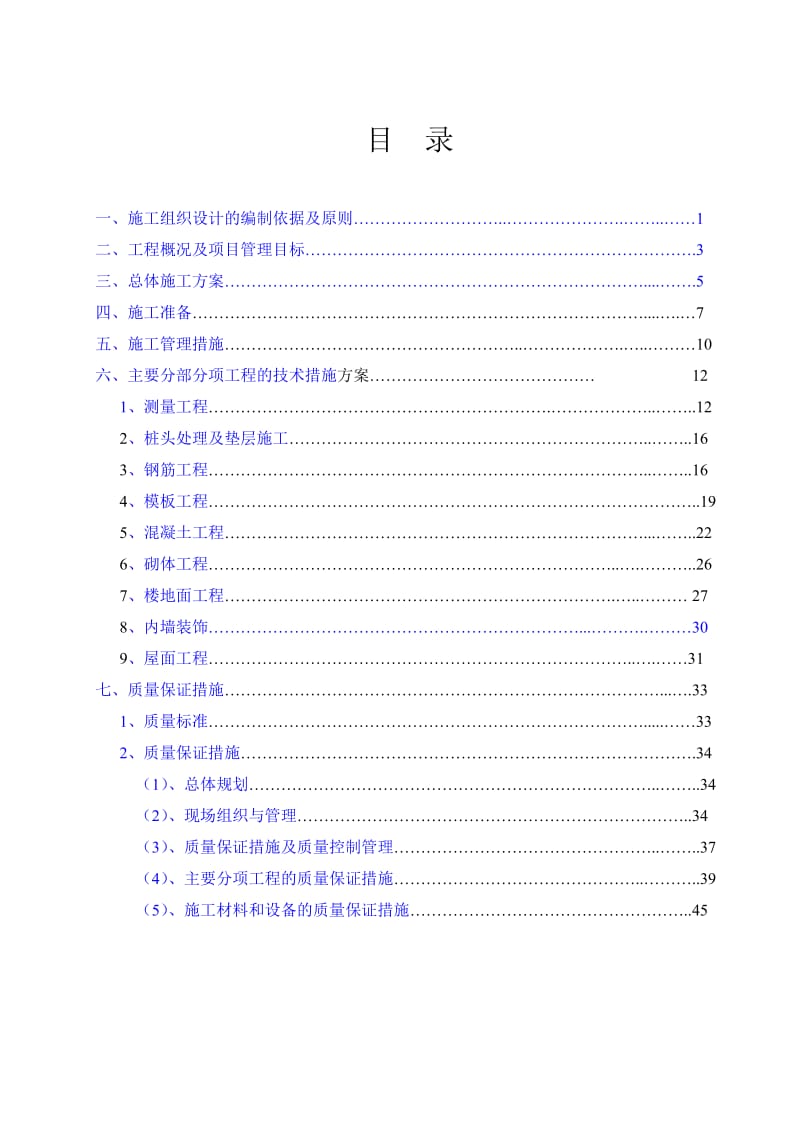 福州鲁能花园项目施工总承包工程主体结构劳务施工组织设计.doc_第2页