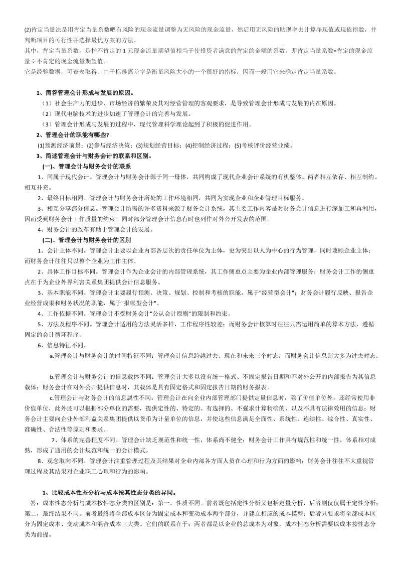 管理会计汇总简答题.doc_第2页