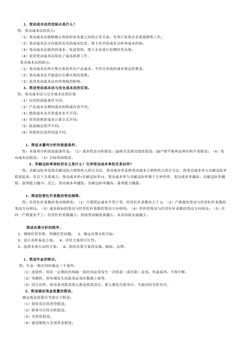 管理会计汇总简答题.doc_第3页