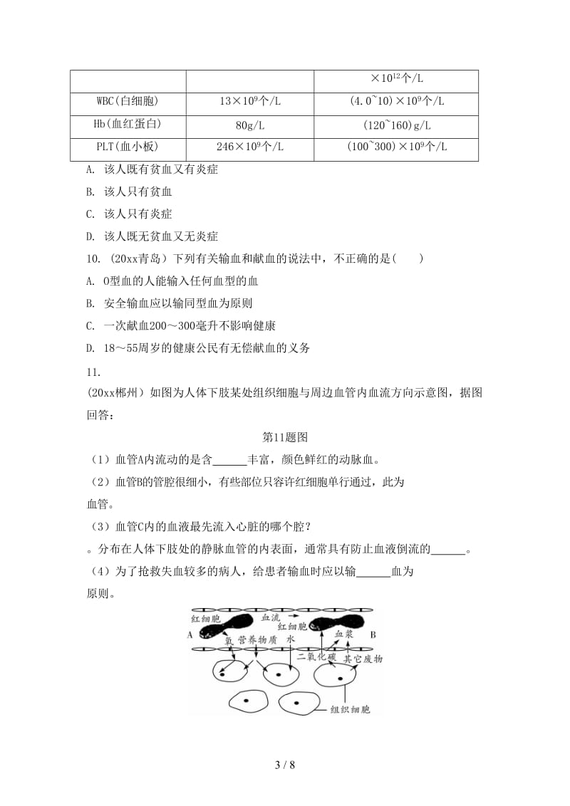 中考生物面对面第四单元生物圈中的人第4讲人体内物质的运输复习训练(1).doc_第3页